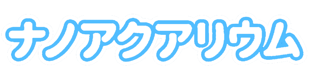 ナノアクアリウム